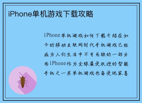 iPhone单机游戏下载攻略