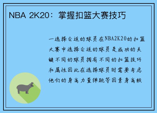 NBA 2K20：掌握扣篮大赛技巧