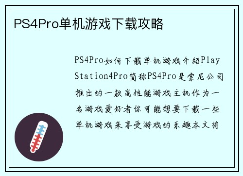 PS4Pro单机游戏下载攻略