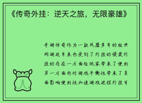 《传奇外挂：逆天之旅，无限豪雄》