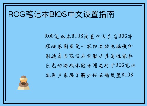 ROG笔记本BIOS中文设置指南