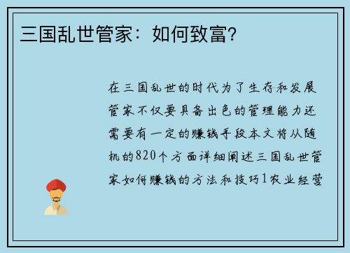 三国乱世管家：如何致富？
