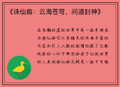 《诛仙痴：云海苍穹，问道封神》