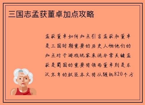 三国志孟获董卓加点攻略