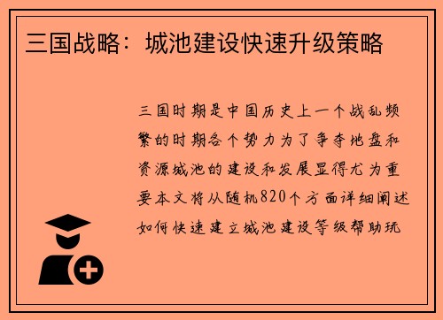 三国战略：城池建设快速升级策略
