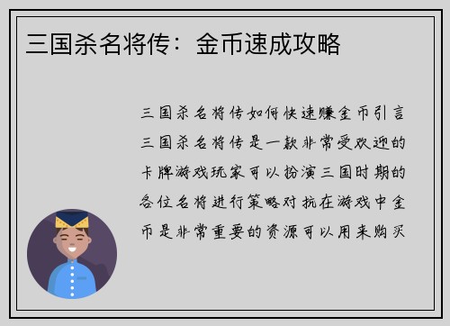 三国杀名将传：金币速成攻略