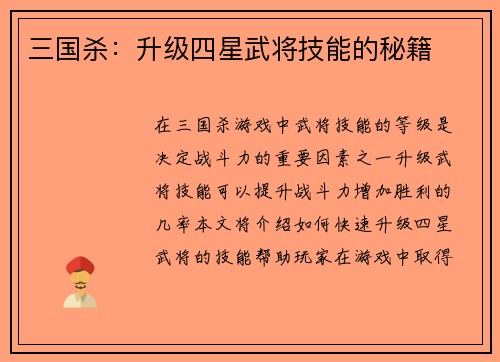 三国杀：升级四星武将技能的秘籍