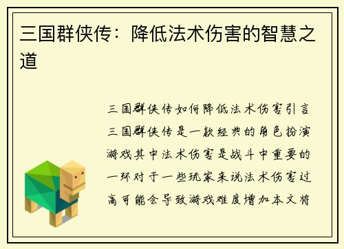 三国群侠传：降低法术伤害的智慧之道