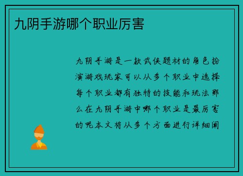 九阴手游哪个职业厉害