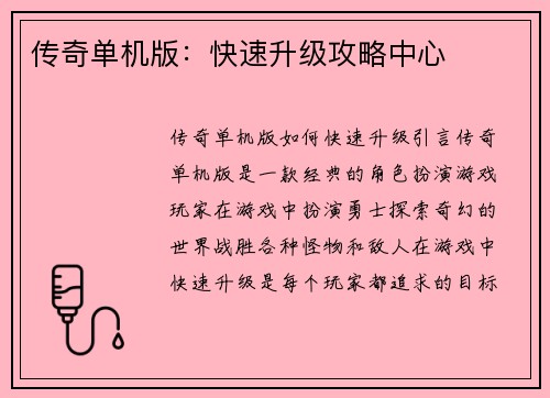 传奇单机版：快速升级攻略中心