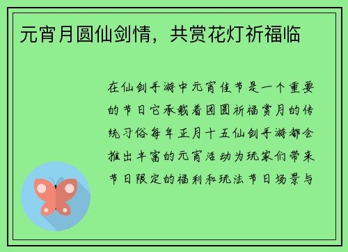 元宵月圆仙剑情，共赏花灯祈福临