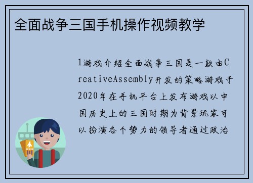 全面战争三国手机操作视频教学