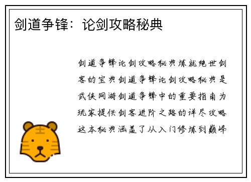 剑道争锋：论剑攻略秘典