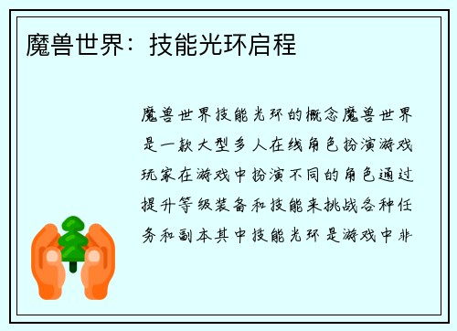 魔兽世界：技能光环启程