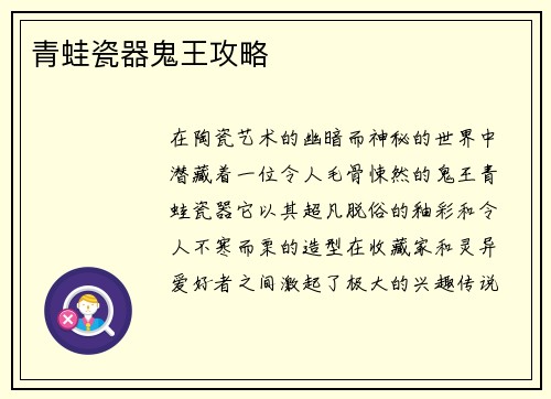 青蛙瓷器鬼王攻略