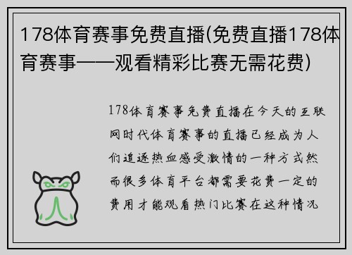 178体育赛事免费直播(免费直播178体育赛事——观看精彩比赛无需花费)