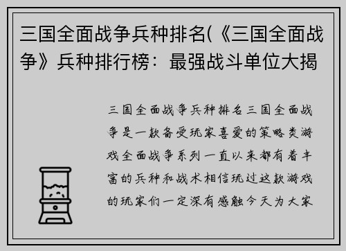 三国全面战争兵种排名(《三国全面战争》兵种排行榜：最强战斗单位大揭秘)