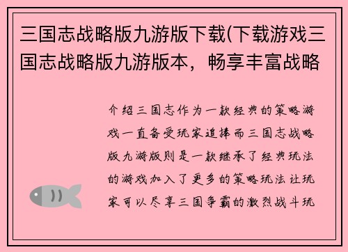 三国志战略版九游版下载(下载游戏三国志战略版九游版本，畅享丰富战略玩法！)