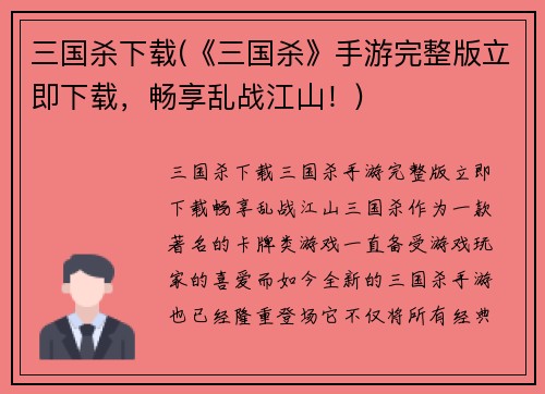 三国杀下载(《三国杀》手游完整版立即下载，畅享乱战江山！)