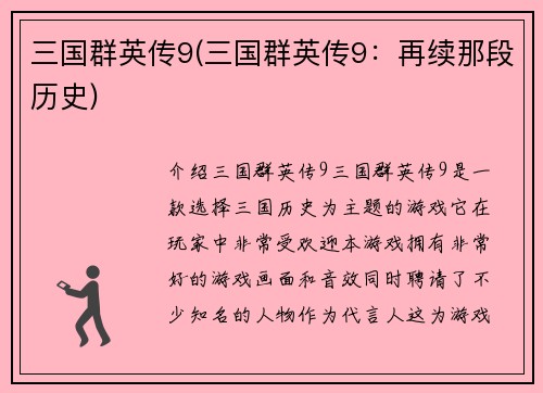 三国群英传9(三国群英传9：再续那段历史)