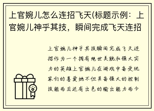 上官婉儿怎么连招飞天(标题示例：上官婉儿神乎其技，瞬间完成飞天连招！)