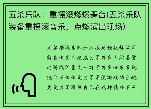 五杀乐队：重摇滚燃爆舞台(五杀乐队装备重摇滚音乐，点燃演出现场)
