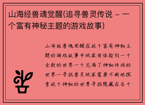 山海经兽魂觉醒(追寻兽灵传说 - 一个富有神秘主题的游戏故事)