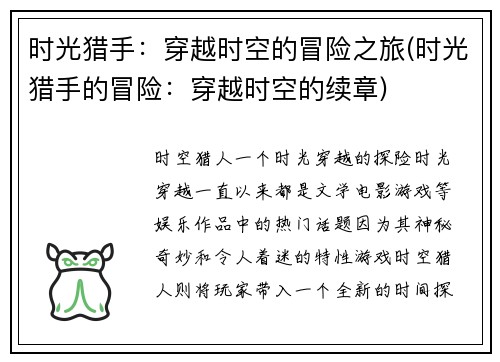 时光猎手：穿越时空的冒险之旅(时光猎手的冒险：穿越时空的续章)
